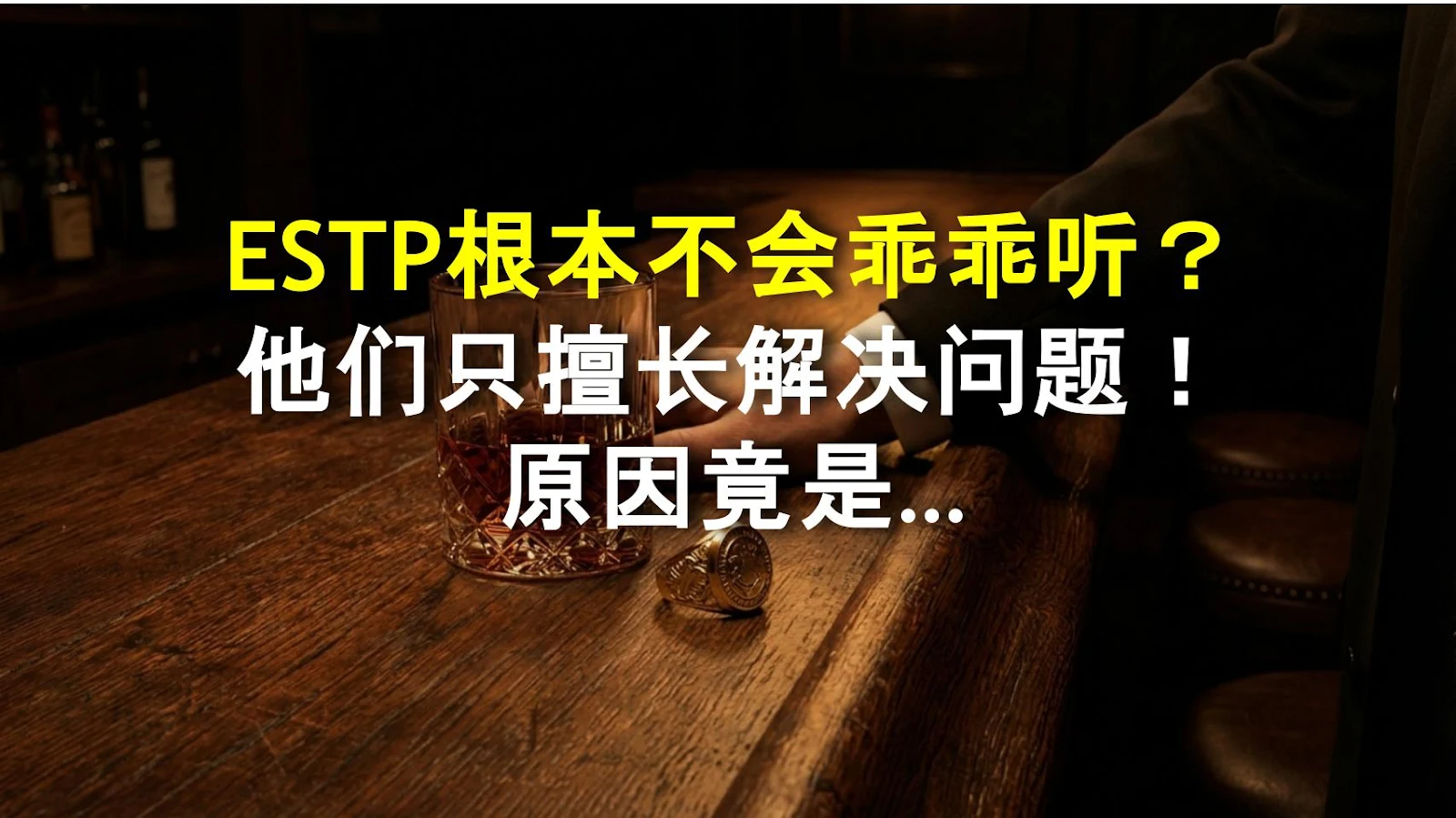 ESTP根本不会乖乖听？他们只擅长解决问题！原因竟是…