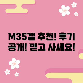m35갤럭시 내돈내산, 2023 스마트폰 추천, 사용 후기, 최신 IT 기기, 소비자 리뷰