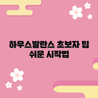 하우스오브밸런스 추천, 기초 운동, 초보자 가이드, 2023 트렌드, 쉽게 시작하기