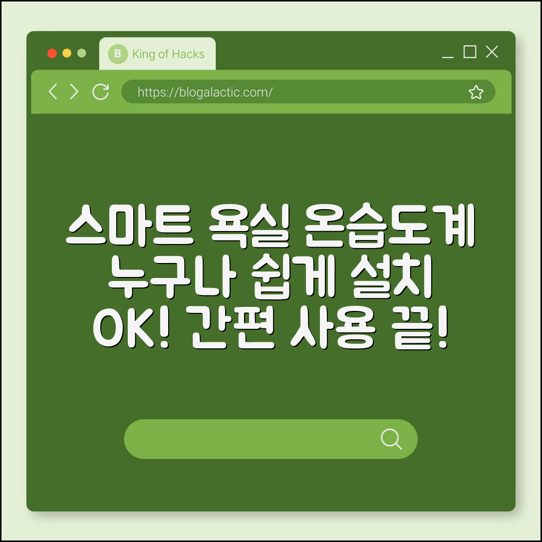 누구나 쉽게 설치하는 스마트 욕실 온습도계