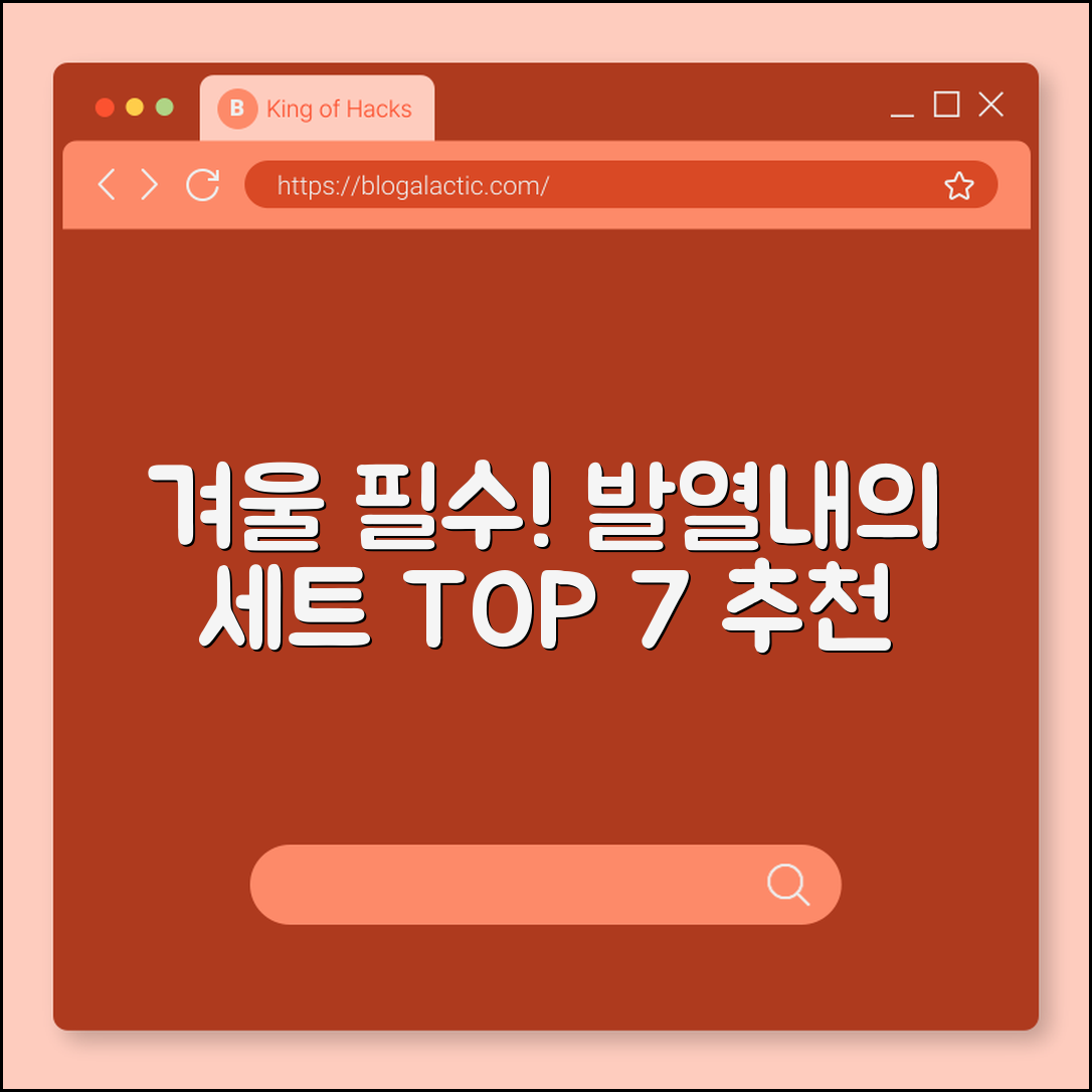 겨울 필수템! 발열내의 세트 추천 7가지