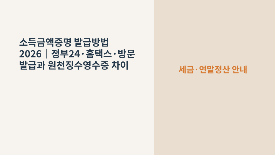 소득금액증명 발급 방법과 온라인·방문 신청 경로를 확인하는 모습