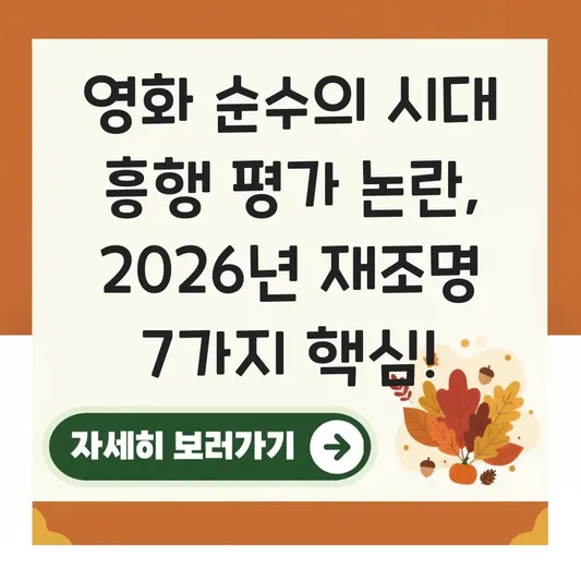 영화 순수의 시대 흥행 평가 논란