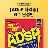 🎯 [무료 온라인 스터디 모집][ADsP 3기] 데이터 1도 모르는 비전공자/노베이스도 OK! 6주 완성반