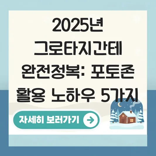 그로타지간테 정보 및 독특한 컨셉의 전시 공간과 포토존 활용 노하우 대표 이미지