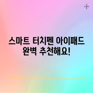 아이패드 스타일러스, 애플펜슬 대안, 스마트 터치펜 추천, 2023 아이패드 액세서리, 디지털 드로잉 도구