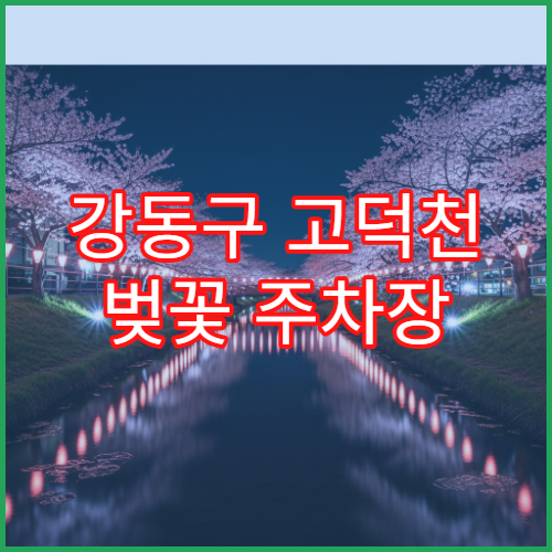 강동구 고덕천 벚꽃 주차장 숨은 위치 5호선 고덕역 접근 가이드