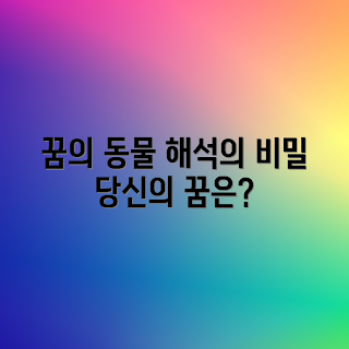 꿈 해석, 동물 꿈, 꿈의 의미, 꿈풀이, 꿈 해몽