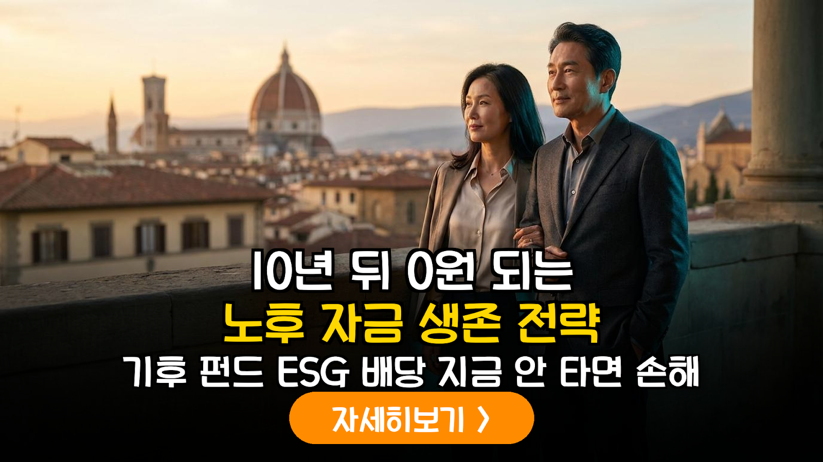 2026 기후 적응 펀드: 5060 은퇴 자금 사수 전략