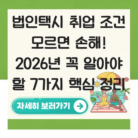 법인택시 취업 조건 및 필요 자격증 대표 이미지
