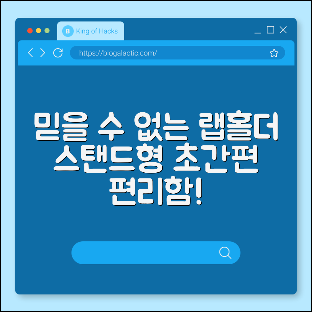 믿을 수 없는 편리함! 랩홀더 스탠드형