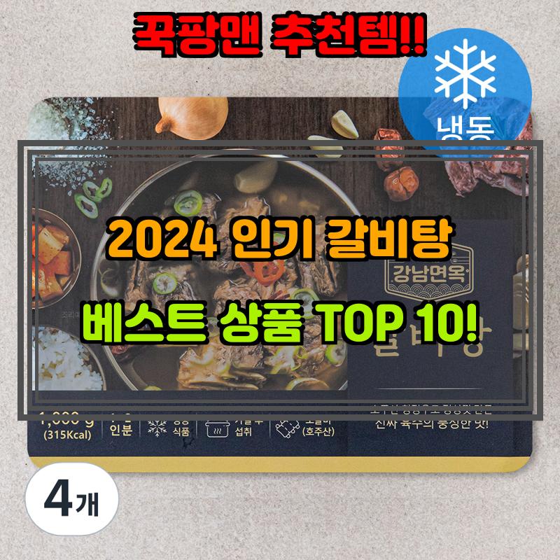 9월 16일, N쇼핑 검색 TOP 6, 갈비탕 베스트 5