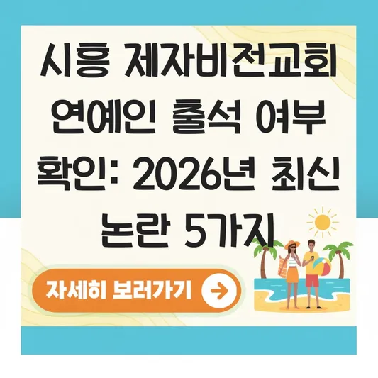 시흥 제자비전교회 연예인 출석 여부 확인