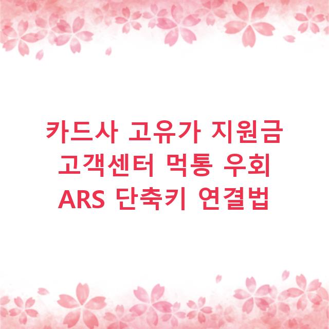 카드사 고유가 지원금 고객센터 먹통 우회 ARS 단축키 연결법