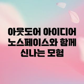 노스페이스올레마, 아웃도어 활동 아이디어, 노스페이스올레마 장점, 어떻게 아웃도어 즐기나, 노스페이스올레마 활용법