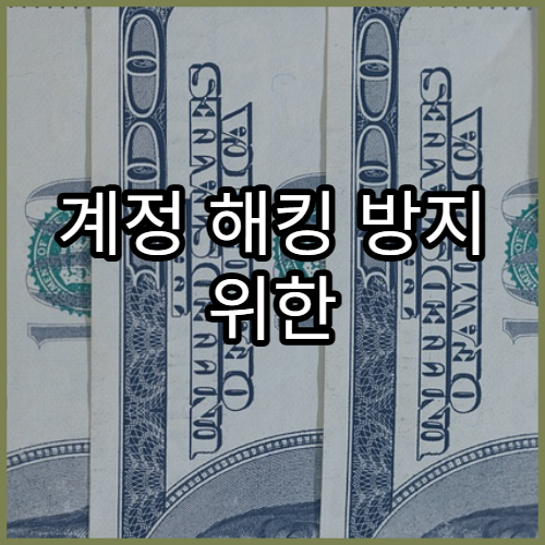 계정 해킹 방지 위한 2단계 인증 설정법 자세히 안내