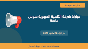 مباراة شركة التنمية الجهوية سوس ماسة 2026: توظيف أطر وأعوان