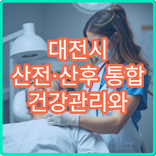 대전시 산전·산후 통합 건강관리와 골반 교정 치료 가능한 한방 전문 클리닉