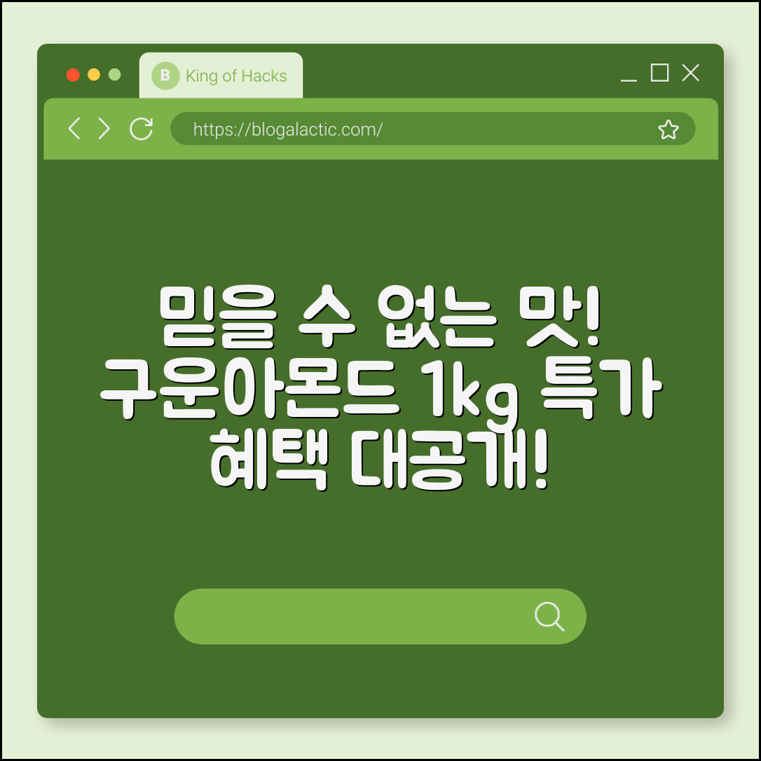 믿을 수 없는 맛! 구운아몬드 1kg 혜택