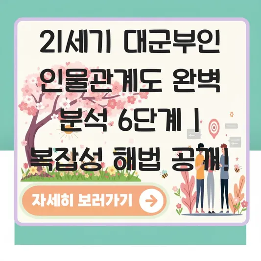 21세기 대군부인 인물관계도 복잡성 완벽 분석