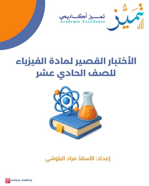 اختبار قصير 1 - مراد البلوشي - فيزياء الصف 11 الفصل 1