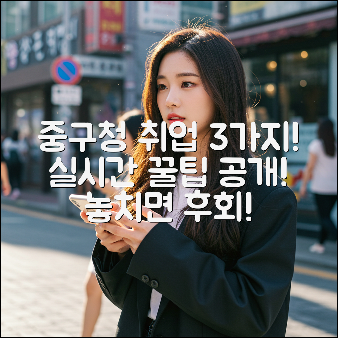 중구청 취업 정보 3가지, 실시간 확인 꿀팁!