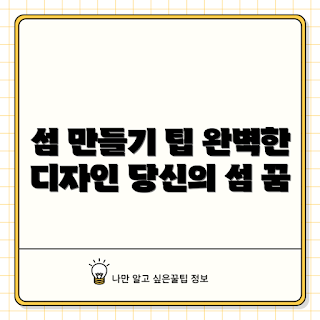 동물의숲, 완벽한 섬, 섬 꾸미기, 게임 팁, 동물의숲 가이드
