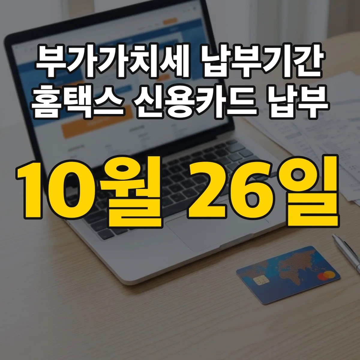 부가가치세 납부기간 10월 26일 홈택스 신용카드 납부