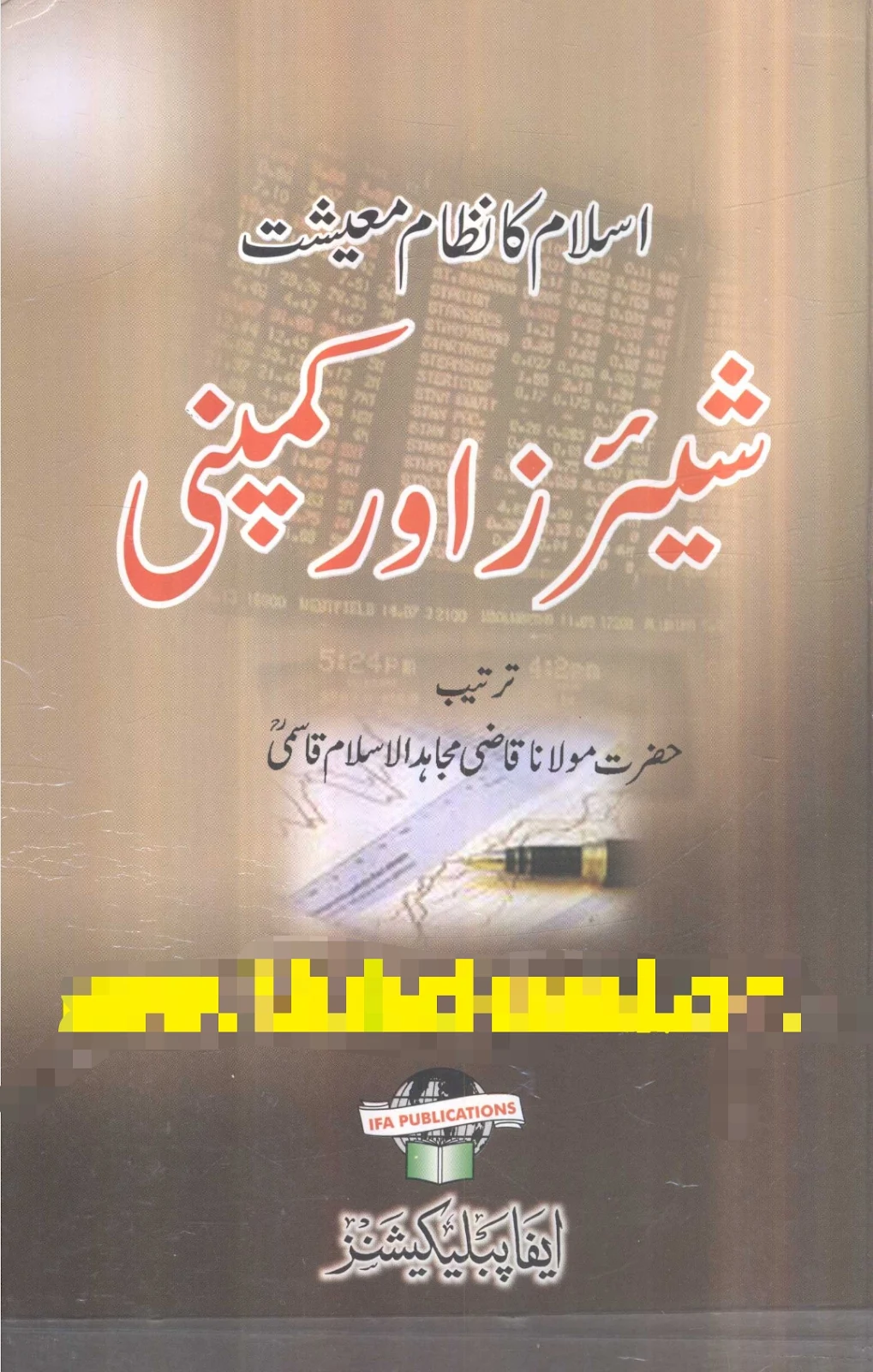 اسلام کا نظام معیشت شیئرز اور کمپنی قاضی مجاہد الاسلام قاسمی کتاب کا سرورق