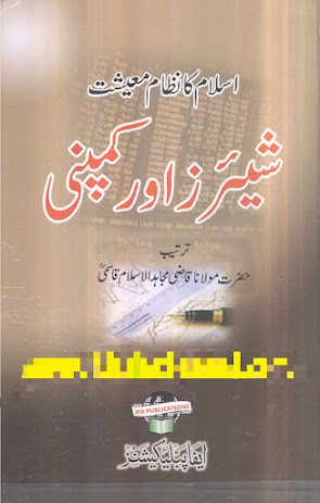 اسلام کا نظام معیشت — شیئرز اور کمپنی از قاضی مجاہد الاسلام قاسمی | طوبیٰ ای لائبریری