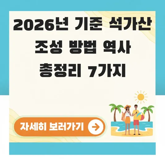 석가산 조성 방법 역사