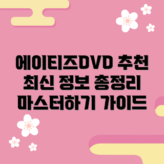에이티즈DVD 추천, 에이티즈DVD 구매 방법, 에이티즈DVD 특징, 어떻게 에이티즈DVD 마스터할까, 에이티즈DVD 최신 정보
