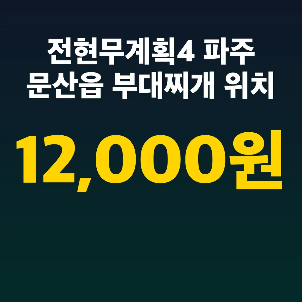 전현무계획4 파주 문산읍 부대찌개 위치 12,000원