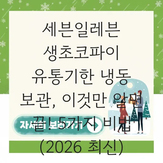 세븐일레븐 생초코파이 유통기한 냉동 보관
