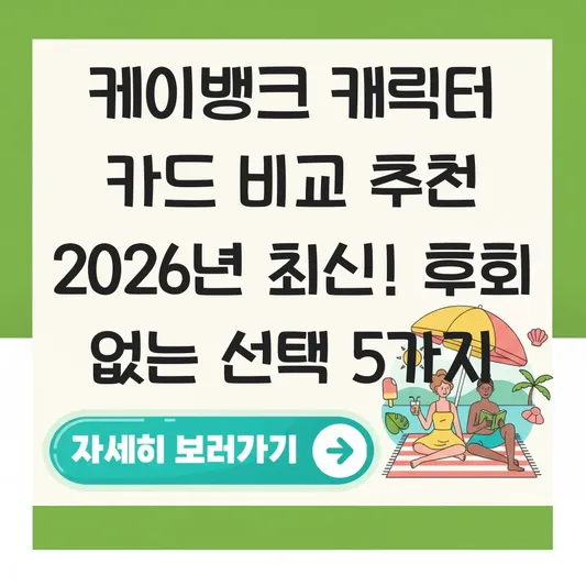 케이뱅크 캐릭터 카드 비교 추천