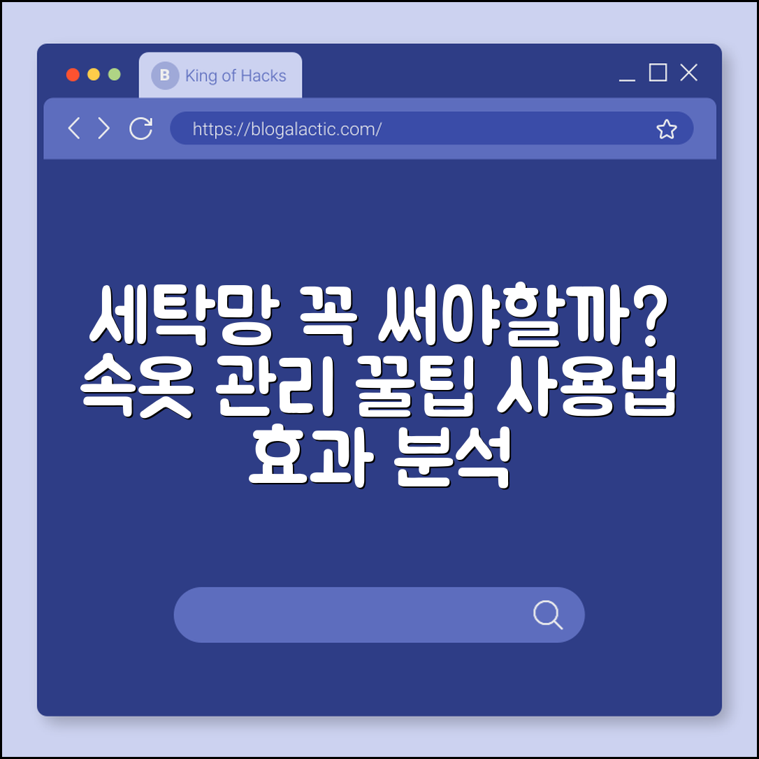 세탁망 속옷용, 꼭 사용해야 할까요?