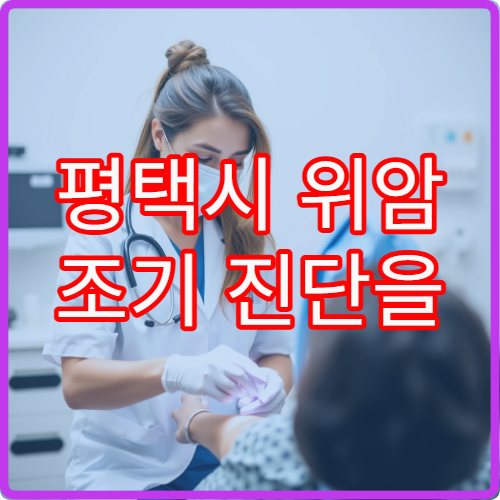 평택시 위암 조기 진단을 위한 위내시경 검사와 비용 안내 가능한 종합병원
