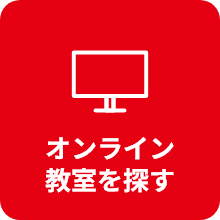 オンライン教室を探す