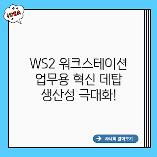WS2 워크스테이션, 업무용 데스크탑, 워크스테이션 추천, 왜 WS2 워크스테이션인가, 업무 효율 높이는 데스크탑