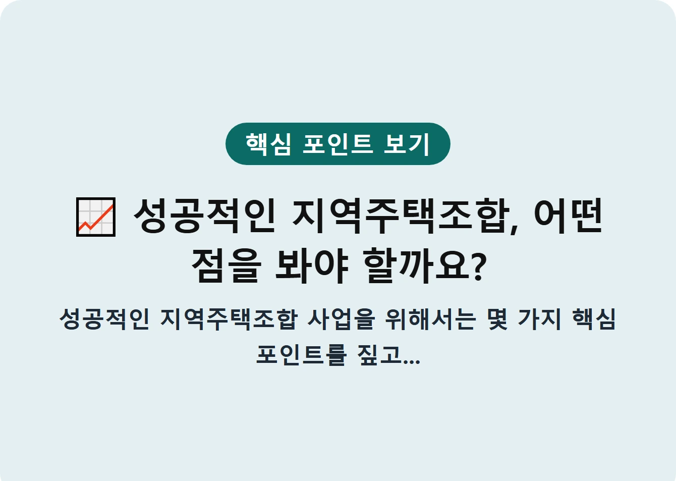성공적인 지역주택조합, 어떤 점을 봐야 할까요?