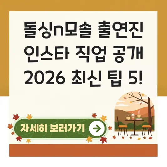 돌싱n모솔 출연진 인스타그램 직업 공개