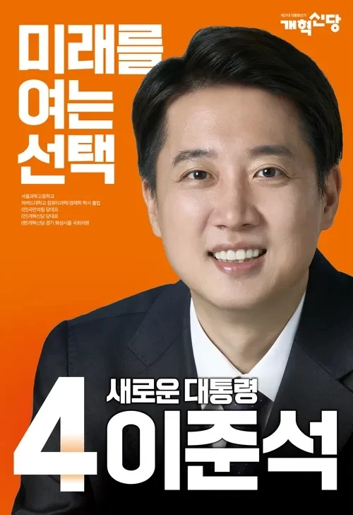 改革新党李俊锡候选人