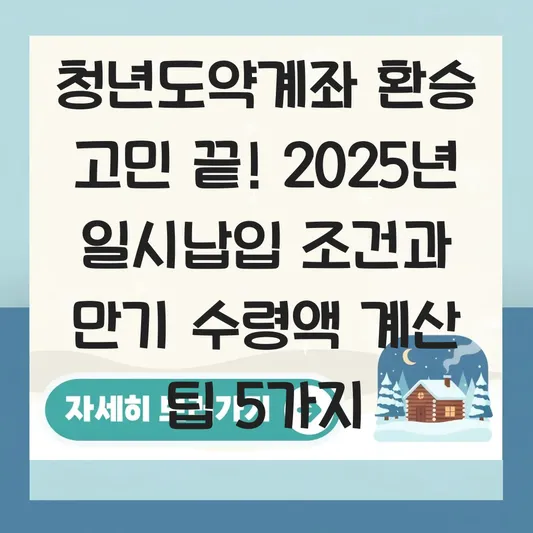 청년도약계좌 청년희망적금 환승 일시납입 조건 및 만기 수령액 계산기 대표 이미지