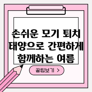 태양열모기킬러, 모기 차단기, 친환경 모기 퇴치, 야외 안전용품, 자연 친화적 솔루션