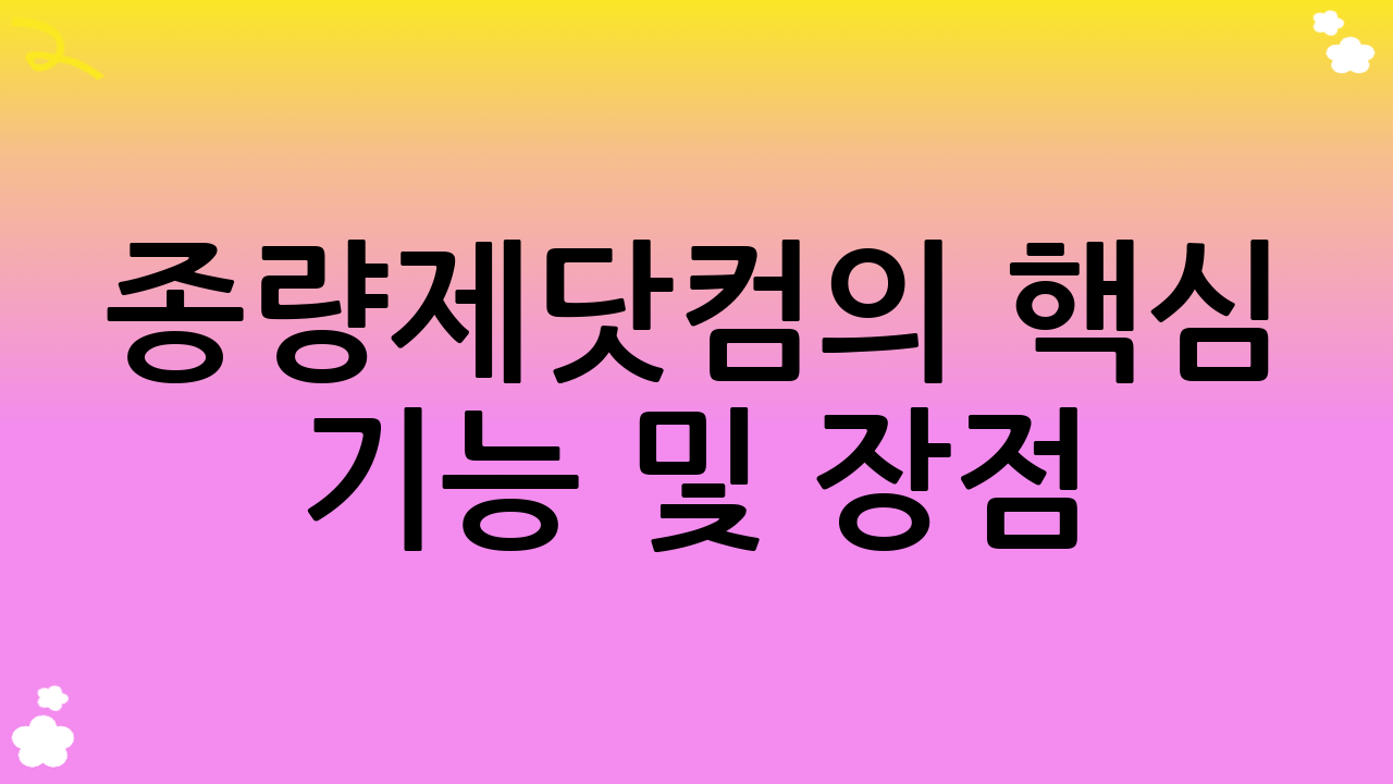 종량제닷컴의 핵심 기능 및 장점