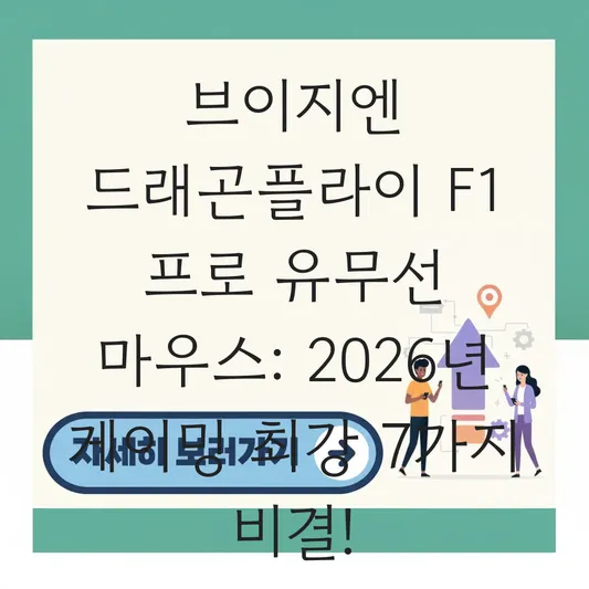 브이지엔 드래곤플라이 f1 프로 유무선 듀얼 모드 마우스 대표 이미지