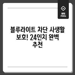모니터 보안필름, 지클릭커 네오V2, 블루라이트 차단, 24인치 모니터, 사생활 보호