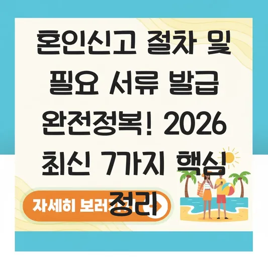 혼인신고 절차 및 필요 서류 발급