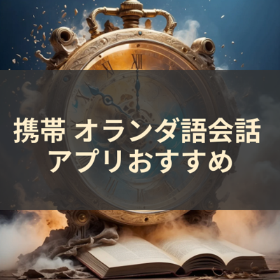 オランダ語会話 サムネイル