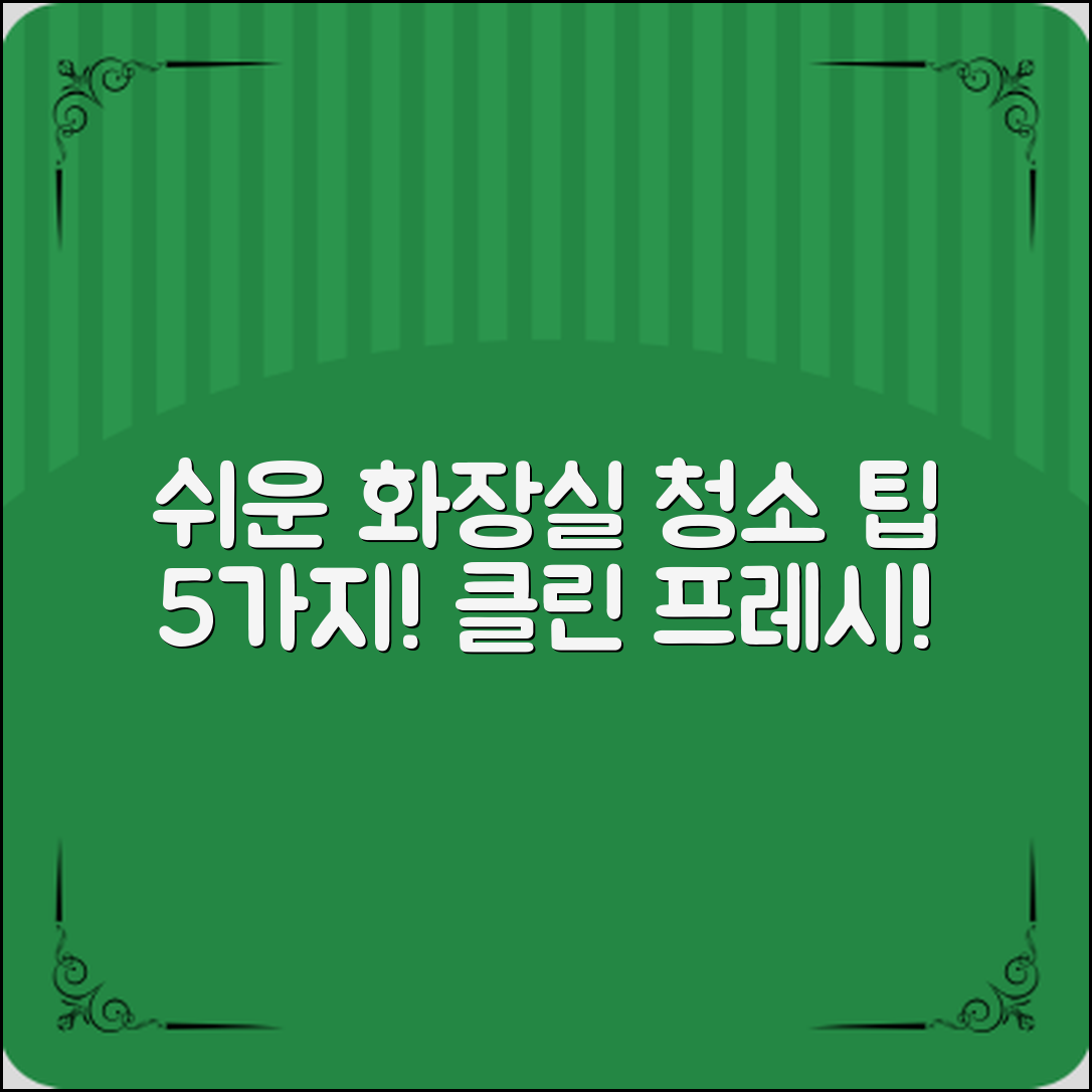 쉬운 화장실 청소 방법 5가지!